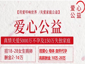 曲麻莱捐卵助孕生子 爱心志愿者招募